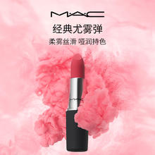 MAC/魅可尤雾弹口红唇膏哑光雾面显白