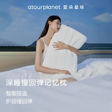 亚朵星球 深睡护颈记忆棉枕 低枕