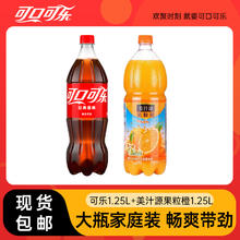 可口可乐 Coca-Cola 1.25L+果粒橙1.25L组合大包装饮料聚餐饮品包装