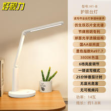好视力 H1-B 护眼台灯 触摸开关 白色