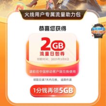 羊毛福利：中国移动XCFM用户得2GB流量 领2GB流量日包