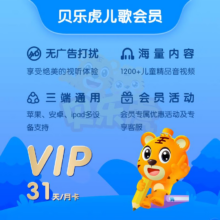 贝乐虎儿歌 会员月卡 贝乐虎儿歌会员30天 儿歌会员-1个月
