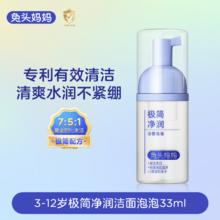 兔头妈妈 儿童洗面奶极简洁面泡泡33ml温和洁面不拔干控油洗面奶