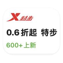 促销活动：唯品会 特步XTEP 打0.6折