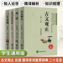 百亿补贴：国学经典古文观止论语唐诗宋词鉴赏辞典二十五史文白对译正版书籍