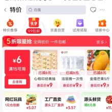 促销活动：京东 便宜包邮 领取满15元减6元优惠券