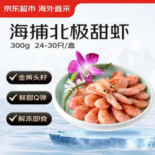 京东超市 JD 京东超市 海捕北极甜虾 24-30只 300g47.92元
