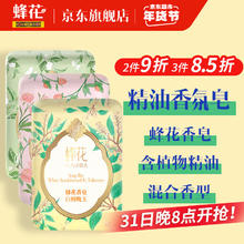 蜂花 精油香氛香皂125g×3块混合装（梨韵春茶+洛神牡丹+白檀晚玉）