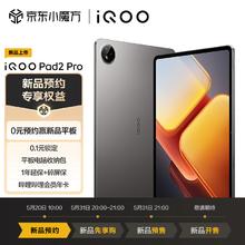 iQOO Pad2 Pro 16GB 512GB 灰晶 智享版 平板新机预约赢万元豪礼