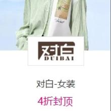 促销活动：唯品会 对白 女装 4折封顶
