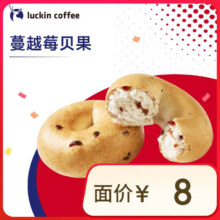 瑞幸咖啡 蔓越莓贝果 14天有效 仅自提 luckin coffee