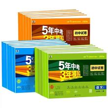 科目版本任选 2025版五年中考三年模拟