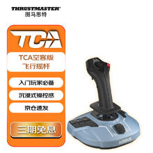 图马思特 TCA空客版 飞行摇杆