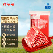 鲜京采 内蒙古原切羔羊肉卷2斤(250g*4包)
