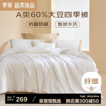 罗莱家纺 被子被芯 可水洗60%大豆蛋白纤维春秋四季被芯 净重4.2斤 四季被