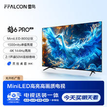雷鸟 鹤6 Pro 24款 85英寸MiniLED电视 144Hz 4+64GB 液晶平板电视机85S585C PRO