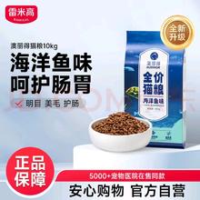 雷米高 澳丽得 海洋鱼味猫粮海洋鱼味成猫幼猫粮猫粮 10kg 20斤