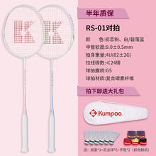 薰风 KUMPOO 碳素纤维羽毛球拍RS01超轻专业熏风成人初学训练双拍套装 RS-01对拍 初恋粉+碧落蓝 成品拍