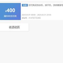 即享好券：京东自营 洗衣机、洗烘套装 5000减400元优惠券 可叠加