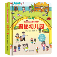 揭秘翻翻书系列 3d立体 揭秘幼儿园