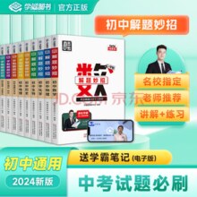 《学魁榜 直击中考解题妙招》（年级，科目任选）券后9.9元包邮