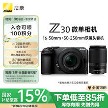 尼康 Z30 APS-C画幅 微单相机 黑色 Z DX 16-50mm f/3.5-6.3 VR 46mm DX 50-250mm f/4.5-6.3 双头套机