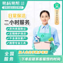 【易杨家政】家政保洁服务 日常保洁 深度保洁 专业保洁 上门服务 钟点工 小时工 厨房卫生间家政清洁 2小时日常保洁 市区（联系客服预约时间）
