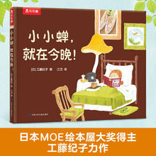 乐乐趣 绘本系列 《小小蝉，就在今晚！》（精装版）