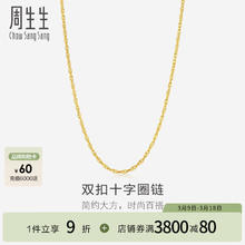 周生生 Chow Sang Sang 十字扣圈黄金素链 足金锁骨链百搭款项链 95384N计价 47厘米