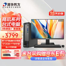 清华同方 商玑高性能商用办公台式电脑主机(酷睿14代i5-14400 16G 512G SSD+1T WiFi 8L)23.8
