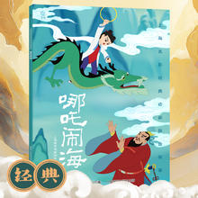 哪吒闹海儿童绘本注音故事书3到6岁幼儿园图书 西游记/大闹天宫/黑猫警长/葫芦兄弟一二年级小学生阅读课外书籍上海美术电影制片厂