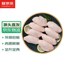 鲜京采 限时秒杀 原切鸡翅中 净重3斤 冷冻 源头直发