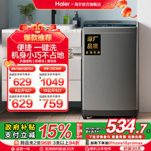 [换新补贴]海尔智家统帅8/10kg大容量家用全自动波轮洗衣机小型