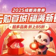 限地区，促销活动：唯品会 云购蓉城 福满新春 2025成都消费券