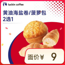 瑞幸咖啡 黄油海盐卷/菠萝包2选1 14天有效 限自提 luckin coffee