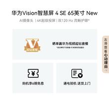 华为 HUAWEI Vision智慧屏 4 SE 65英寸New 120Hz高刷 Mate70投屏电视机