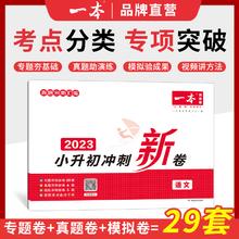 《一本·小升初冲刺新卷》（2025版、科目任选）