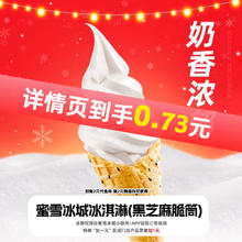 蜜雪冰城 冰淇淋（黑芝麻脆筒）下拉详情页领取补贴