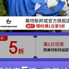 14日20点，促销活动：京东 月黑风高 服装真5折 美特斯邦威官方旗舰店