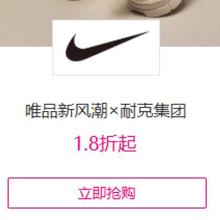 促销活动：唯品会 唯品新风潮×耐克集团1.8折起