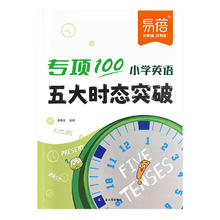 易蓓小学英语五大时态突破专项练习