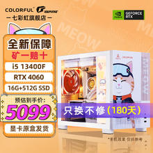 七彩虹 COLORFUL i5 13400F/4060TI 8G显卡橘影橙 橘猫13400F丨16G丨512G丨4060