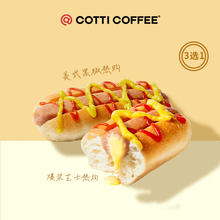 COTTI COFFEE 库迪 咖啡 美式热狗系列3选1 15天-直充-外卖&自提