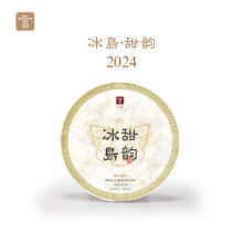 言印冰岛 普洱茶生茶 冰岛甜韵200克饼