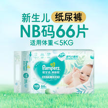 88VIP会员：帮宝适 清新帮系列 纸尿裤 新生儿NB码66片