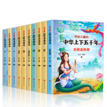 写给儿童的中华上下五千年（全十册 彩图注音版）【中国历史故事】适合6-9岁的小学生读本，课外阅读推荐【文化知识】了解历史英雄人物