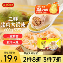 湾仔码头 三鲜猪肉大馄饨600g30只 早餐夜宵 生鲜速食 速冻馄饨云吞