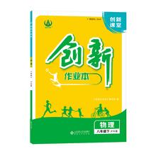 2025版创新作业本八年级下册课本全套同步练习 初中作业必刷题 安徽合肥出版社正版直发