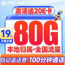 中国联通 冰雪卡 19元/月（80G全国流量+100分钟通话+本地归属+畅享5G信号）激活送20元E卡