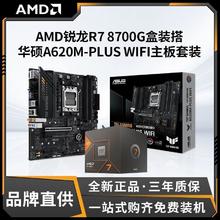 百亿补贴：AMD 锐龙R7 8700G盒装搭华硕TUF GAMING A620PLUS WIFI主板CPU套装